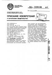 Запоминающее устройство для программируемого контроллера (патент 1228146)
