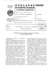 Устройство для укладки тестовых заготовок на конвейерный под (патент 246422)