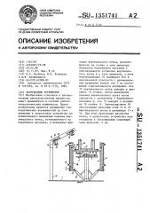 Загрузочное устройство (патент 1351741)