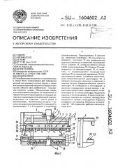 Манипулятор (патент 1604602)