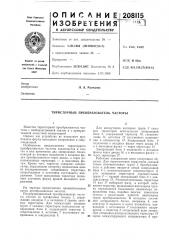 Тирисгорный преобразователь частоты (патент 208115)