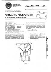 Буровая коронка (патент 1231203)