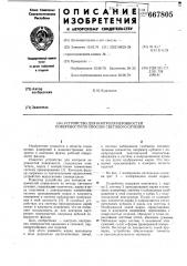Устройство для контроля неровностей поверхности по способу светового сечения (патент 667805)