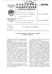 Проекционная система (патент 437996)