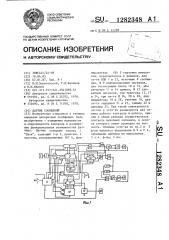 Датчик сообщений (патент 1282348)