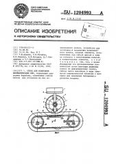 Стенд для испытания пневматических шин (патент 1204993)