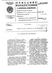 Устройство для счета импульсов (патент 832569)