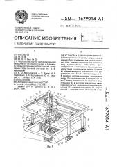 Установка для кладки кирпича (патент 1679014)