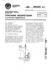Захватное устройство (патент 1601068)