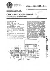Устройство для вибрационной обработки (патент 1362607)