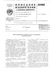 Всесоюзн.ая | rati'sitlio-texp^t-'сщ (патент 361088)