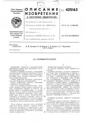Струйный регулятор (патент 425163)