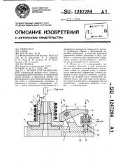 Штамп для выдавливания (патент 1247284)