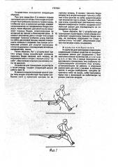 Устройство для тренировки спринтеров (патент 1757691)