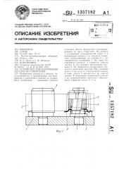 Устройство для базирования деталей по отверстиям (патент 1357182)