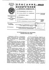 Вулканизатор для покрышек пневматических шин (патент 811621)