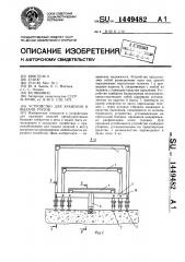 Устройство для хранения и выдачи грузов (патент 1449482)