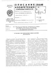 Установка для контактной сушки сыпучих л\атериалов (патент 194648)
