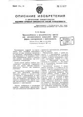 Приспособление к механическому прессу для автоматического замыкания прессформы одновременно с прессованием (патент 50497)