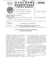 Устройство для измерения прогибов дорожных покрытий (патент 523156)