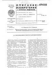 Ультразвуковой генератор для микросварки (патент 676332)