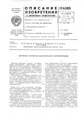 Приемное устройство для сигналов телеинформации (патент 196085)
