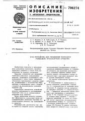 Устройство для управления тормозами рельсового транспортного средства (патент 706274)