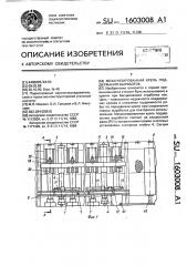 Механизированная крепь поддержания выработок (патент 1603008)