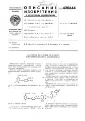 Способ получения активного стирилтриазинового азокрасителя (патент 420644)