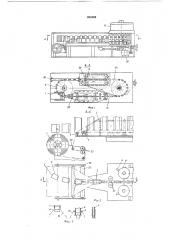 Устройство для изготовления, наполнения продуктом и запечатывания пакетов из термосклеивающегося материала (патент 262689)