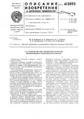 Устройство для обработки сигналов доплеровского измерителя скорости (патент 413893)