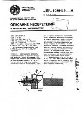 Микродозатор жидкости (патент 1089419)