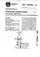 Мусороперегрузочная станция и.и.кравченко (патент 1016233)