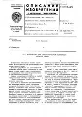 Устройство для автоматической коррекции каналов связи (патент 544139)