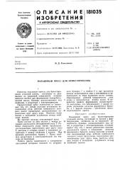 Вальцовый пресс для брикетирования (патент 181035)
