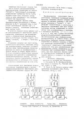 Преобразователь переменного токав постоянный (патент 801204)