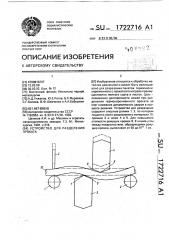 Устройство для разделения проката (патент 1722716)