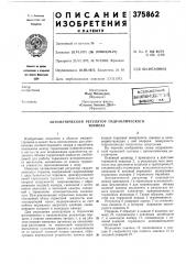 ^-^рсонэзная (патент 375862)