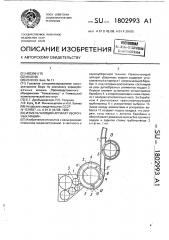 Измельчающий аппарат уборочных машин (патент 1802993)
