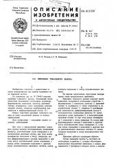 Приемник тонального вызова (патент 611318)