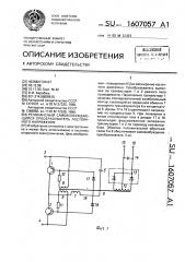 Резонансный самовозбуждающийся преобразователь постоянного напряжения (патент 1607057)