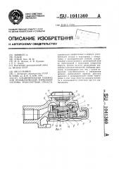 Соединительная головка для пневматической тормозной системы транспортных средств (патент 1041360)