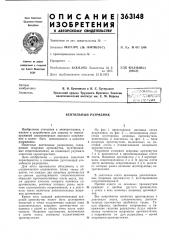 Вентильный разрядник (патент 363148)