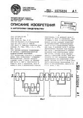 Система передачи телевизионного сигнала с дифференциальной импульсно-кодовой модуляцией (патент 1575324)