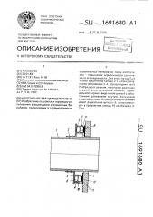 Уплотнение вращающейся печи (патент 1691680)