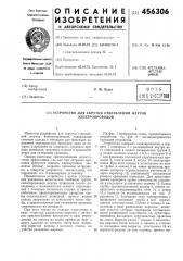 Устройство для скрутки ответвлений жгутов электропроводов (патент 456306)