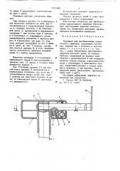 Механизм для преобразования вращательного движения (патент 629384)