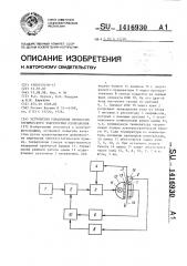 Устройство управления процессом термического закрепления изображения (патент 1416930)