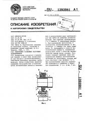 Уплотнение разъемных вакуумных трубопроводов (патент 1393981)