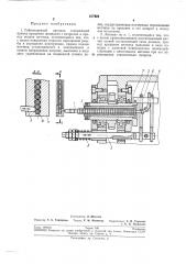 Гайконарезной автомат (патент 217922)